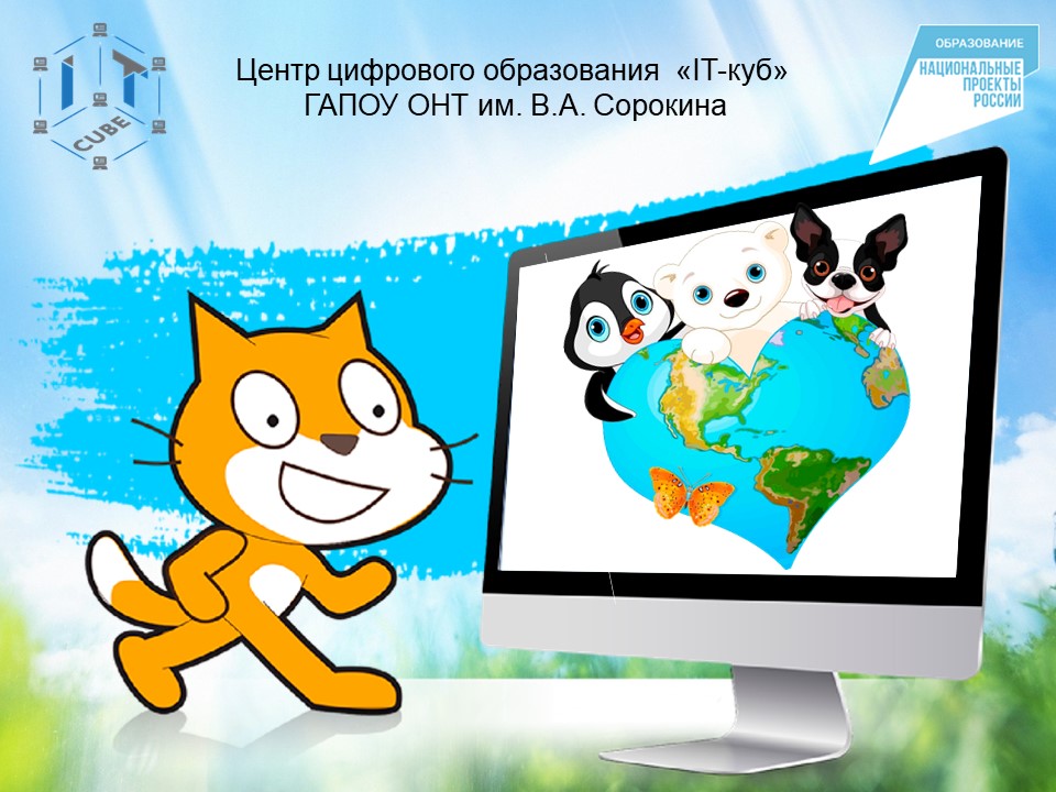 Конкурс проектов в среде программирования Scratch «Фауна Земли».