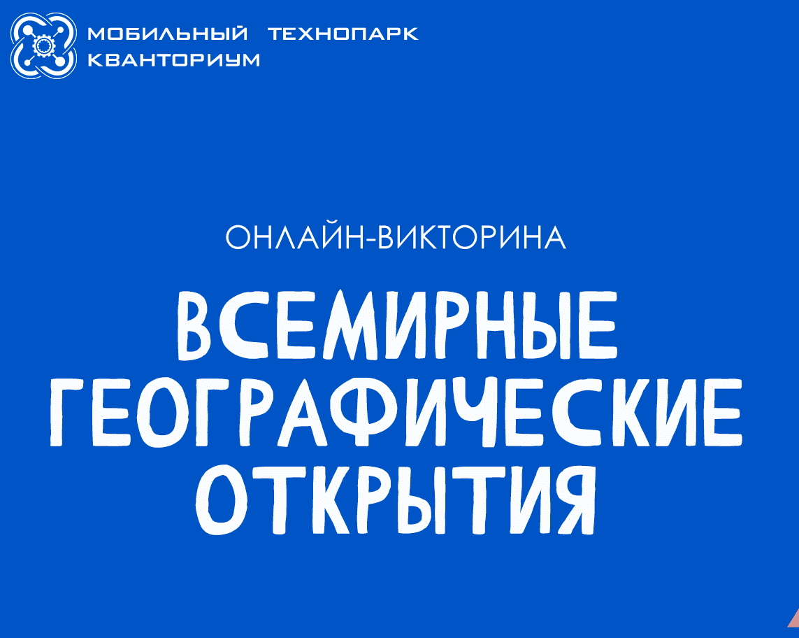 Викторина &amp;quot;Всемирные географические открытия&amp;quot;.