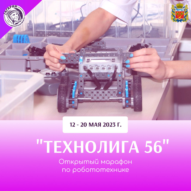 Открытый марафон по робототехнике «Технолига 56».