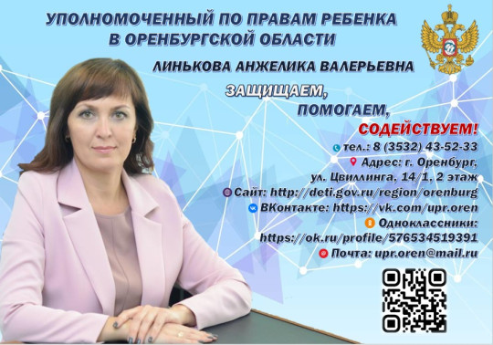 Уполномоченный по правам ребенка в Оренбургской области Уполномоченный по правам ребенка в Оренбургской области.