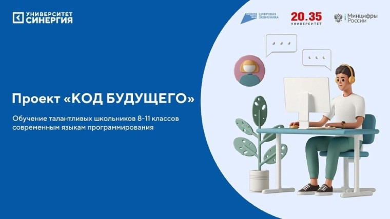 «Код будущего».