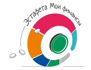 Эстафета – тематический этап «Семейные финансы».