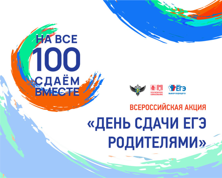Всероссийская акция «Сдаем вместе. День сдачи ЕГЭ родителями»..
