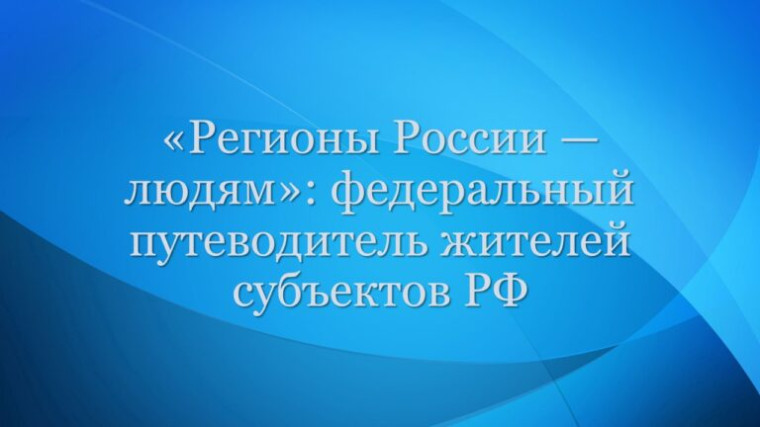 Федеральный путеводитель жителей субъектов РФ "Регионы России - людям".