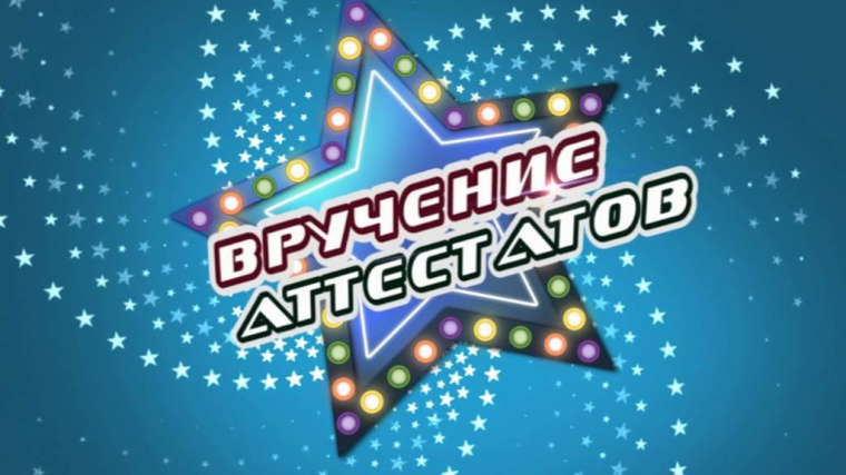 Вручение аттестатов.