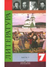 Литература. 7 класс