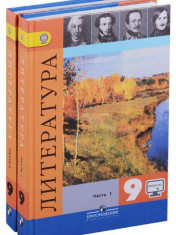 Литература. 9 класс