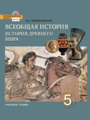 Всеобщая история. История Древнего мира. 5 класс