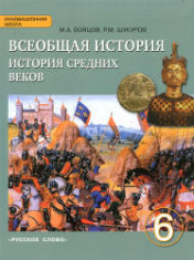 Всеобщая история. История Средних веков. 6 класс.
