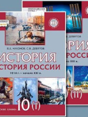 История. История России. 1914 г. — начало XXI в. 10 класс.