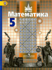 Математика. 5 класс