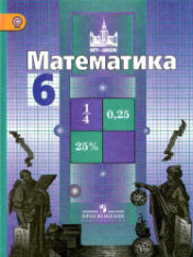 Математика 6 класс