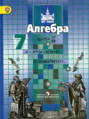Алгебра 7 класс