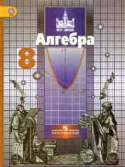 Алгебра 8 класс