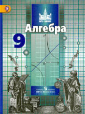 Алгебра 9 класс