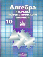 Алгеебра и начала математического анализа
