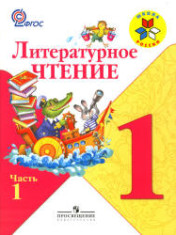 Литературное чтение. 1 класс. В 2 частях