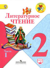 Литературное чтение. 2 класс. В 2 частях