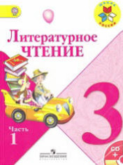Литературное чтение. 3 класс. В 2 частях