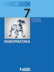 Информатика. 7 класс