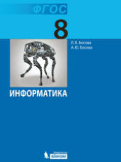 Информатика. 8 класс