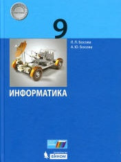 Информатика. 9 класс