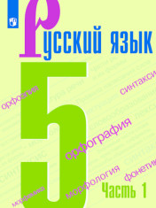 Русский язык. 5 класс