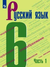 Русский язык. 6 класс