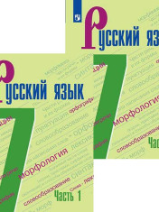 Русский язык. 7 класс