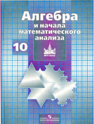 Алгебра и начала математического анализа.