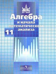 Алгебра и начала математического анализа.